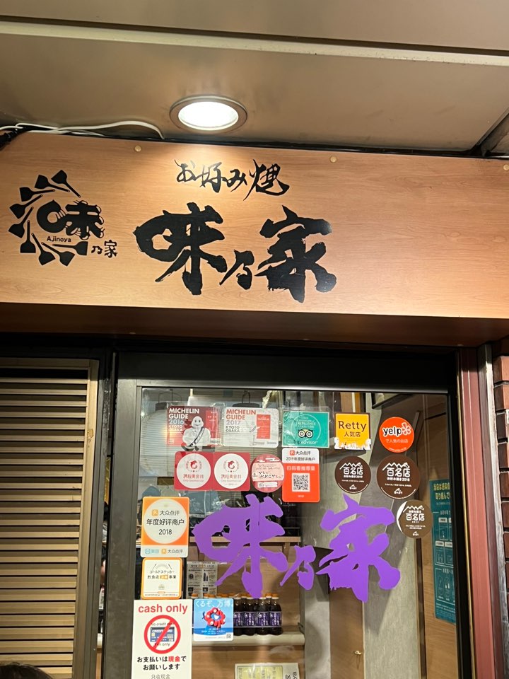 아지노야 매장 간판과 미슐랭 인증 스티커