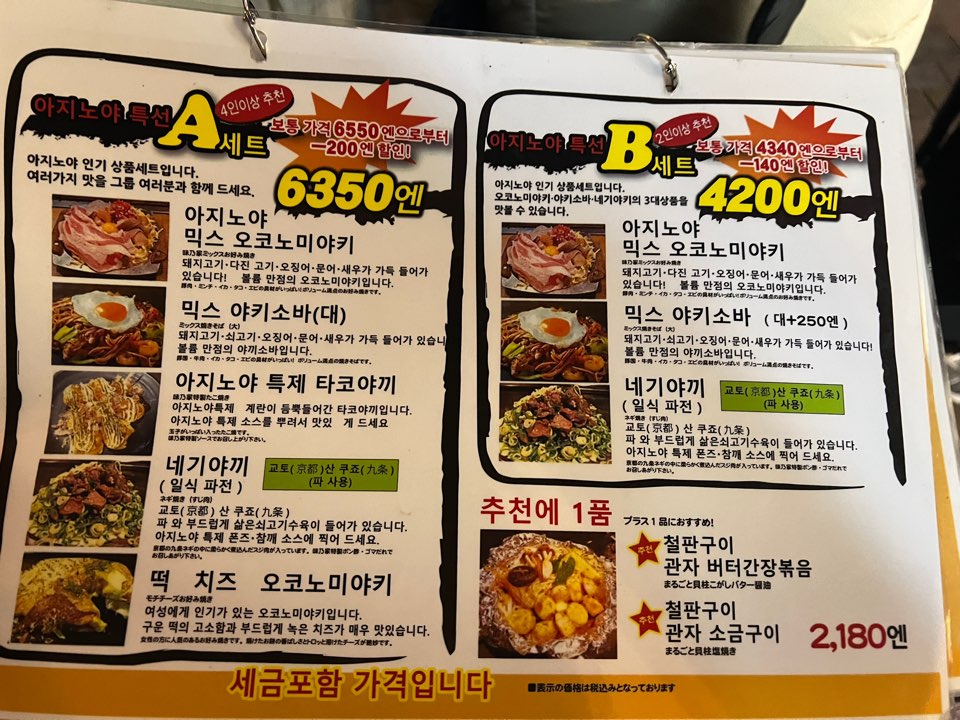 아지노야 특선 A세트·B세트 메뉴판 아지노야 특선 A세트·B세트 메뉴판