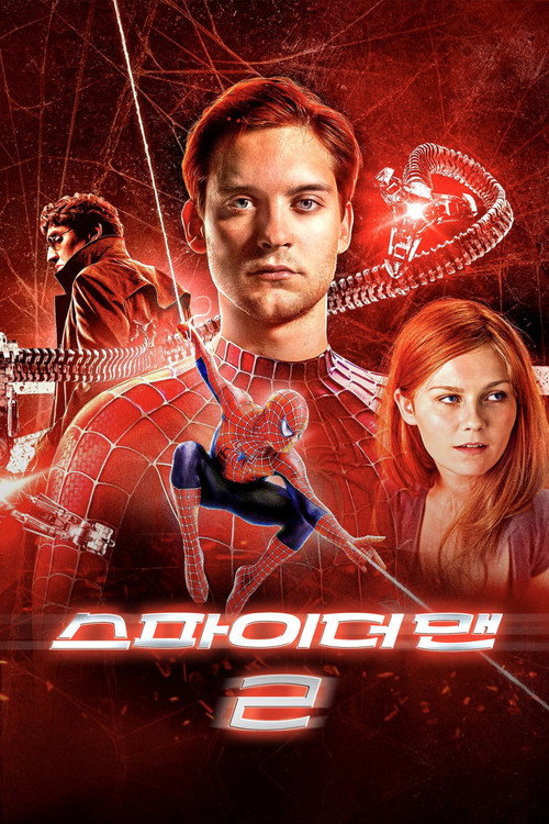 스파이더맨 2 (2004) 포스터 스파이더맨 2 (2004) 포스터