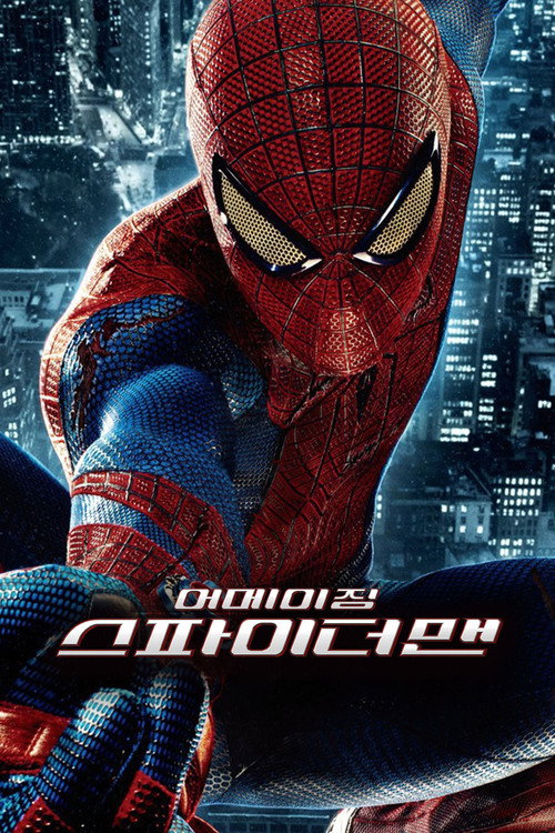 어메이징 스파이더맨 (2012) 포스터 어메이징 스파이더맨 (2012) 포스터