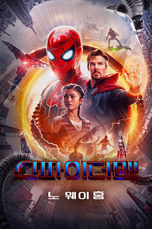 스파이더맨: 노 웨이 홈 (2021) 포스터 스파이더맨: 노 웨이 홈 (2021) 포스터