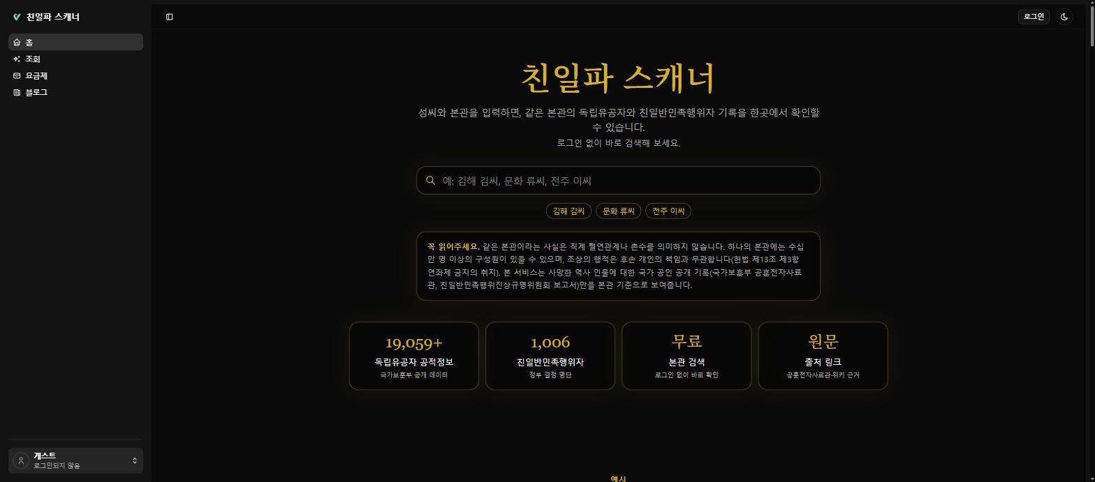홈페이지 검색창 아래에 결과 해석 시 유의사항이 먼저 안내돼 있습니다 (출처: 친일파 스캐너 웹사이트 캡처) '친일파 스캐너' 홈페이지 검색창 화면. 성씨와 본관을 입력하는 검색창과 함께 결과 해석 시 유의사항이 안내돼 있다