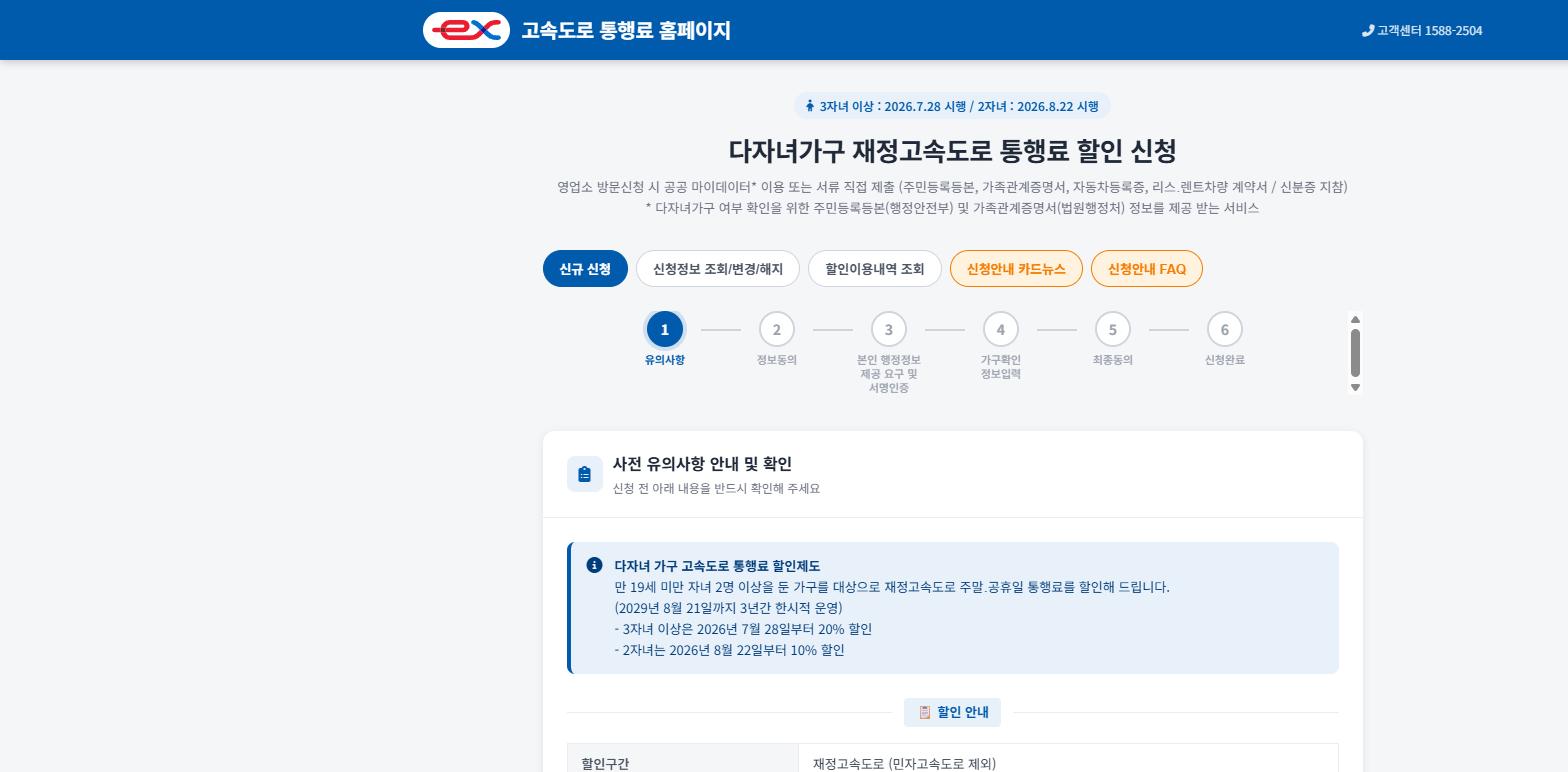 하이패스 통행료 홈페이지 신청 화면 상단에 시행일이 배너로 안내돼 있습니다 (출처: 한국도로공사 하이패스 통행료 홈페이지 캡처) 한국도로공사 하이패스 통행료 홈페이지의 다자녀가구 재정고속도로 통행료 할인 신청 화면. 3자녀 이상은 2026년 7월 28일, 2자녀는 8월 22일 시행이라는 안내가 상단에 보인다