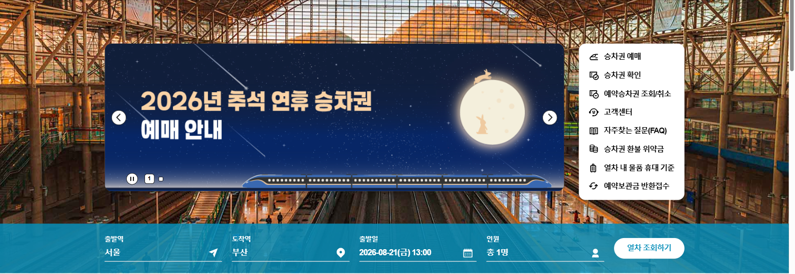 예매는 코레일+(앱)과 홈페이지에서만 가능합니다 (출처: 코레일 홈페이지 캡처) 코레일 홈페이지 승차권예매 화면. 2026년 추석 연휴 승차권 예매 안내 배너와 출발역·도착역·출발일·인원을 입력하는 검색창이 보인다