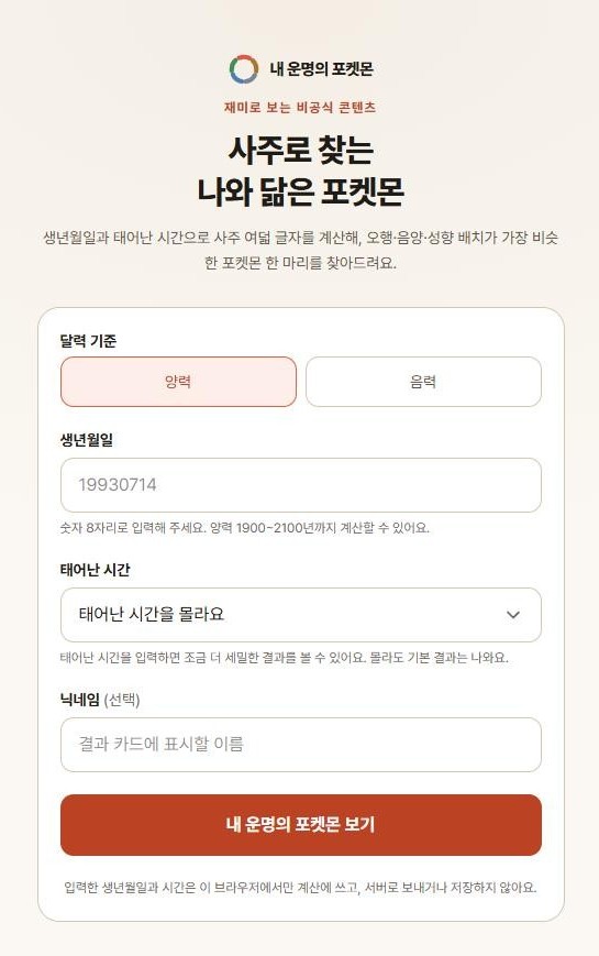 '내 운명의 포켓몬' 홈페이지 : 생년월일과 태어난 시간만 입력하면 된다 (출처: 내 운명의 포켓몬 웹사이트 캡처) '내 운명의 포켓몬' 홈페이지 화면. 사주로 찾는 나와 닮은 포켓몬이라는 제목과 함께 생년월일, 태어난 시간을 입력하는 폼이 있다