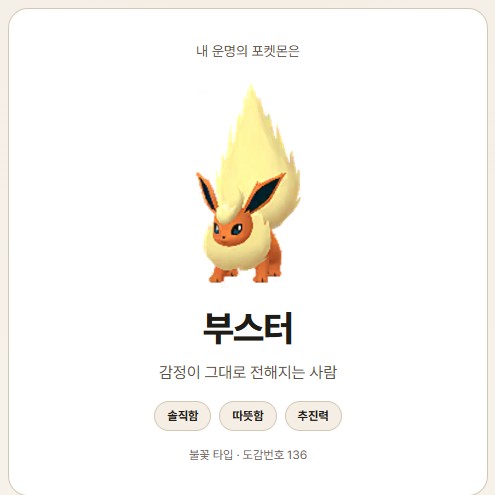 결과로 나온 포켓몬은 부스터, 타입과 도감번호까지 함께 표시된다 (출처: 내 운명의 포켓몬 웹사이트 캡처) '내 운명의 포켓몬' 테스트 결과 화면. 부스터 이미지와 함께 감정이 그대로 전해지는 사람이라는 설명, 솔직함·따뜻함·추진력 키워드, 불꽃 타입·도감번호 136이 표시돼 있다