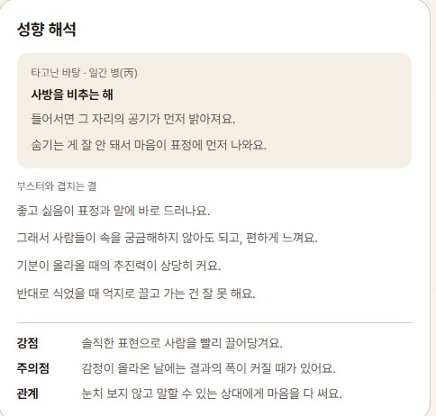 일간을 기준으로 한 성향 풀이가 포켓몬과 겹치는 지점을 짚어준다 (출처: 내 운명의 포켓몬 웹사이트 캡처) '내 운명의 포켓몬' 성향 해석 화면. 타고난 바탕인 일간 병(丙)을 사방을 비추는 해로 풀이하고, 부스터와 겹치는 성향을 설명하는 문장들이 나열돼 있다