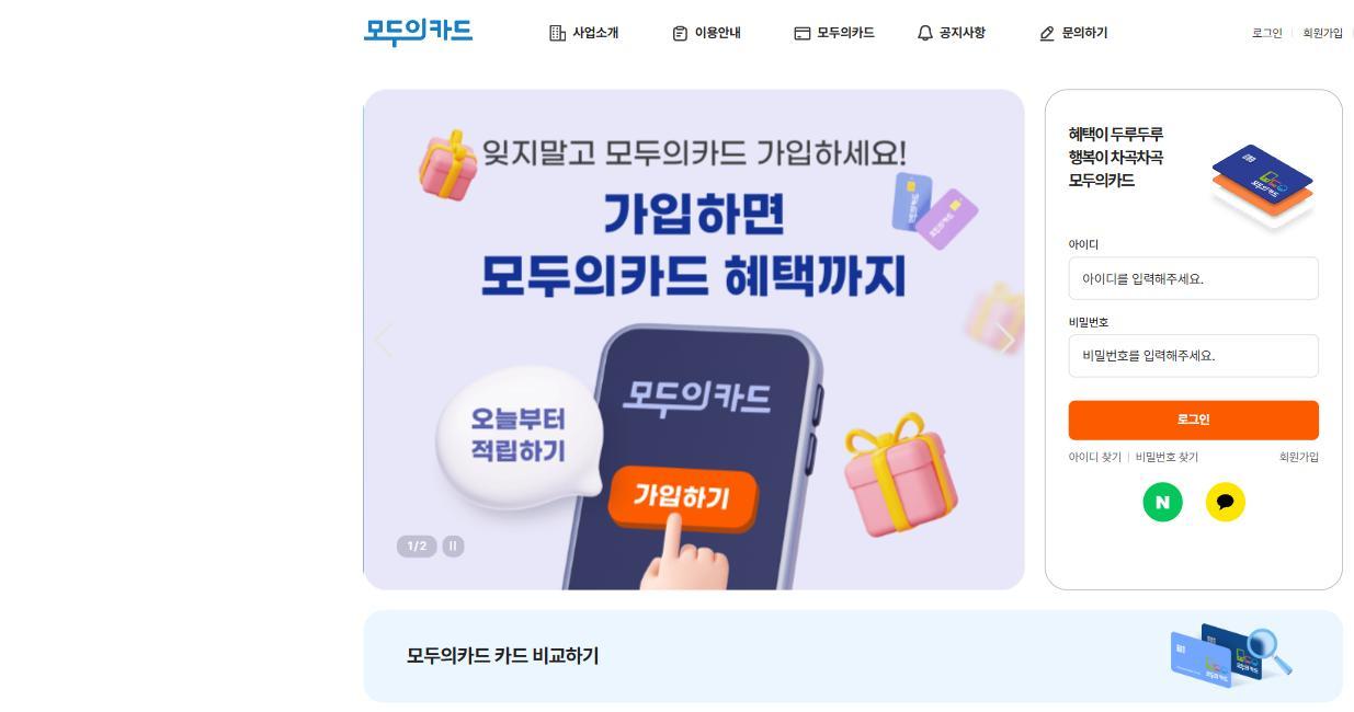 모두의카드 공식 홈페이지 메인 화면 모두의카드 공식 홈페이지 메인 화면 캡처. 상단에 사업소개, 이용안내, 모두의카드, 공지사항, 문의하기 메뉴가 있고, "가입하면 모두의카드 혜택까지"라는 문구와 함께 로그인 창, 그 아래 모두의카드 카드 비교하기 배너가 표시되어 있다