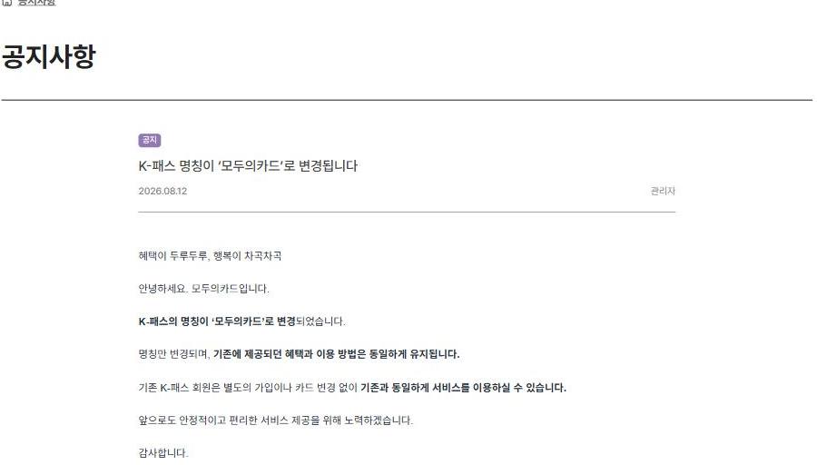 모두의카드 공지사항, K-패스 명칭 변경 안내 모두의카드 공지사항 상세 화면 캡처. "K-패스 명칭이 모두의카드로 변경됩니다"라는 제목과 작성일 2026.08.12가 표시되어 있고, 본문에는 명칭만 변경되며 기존 혜택과 이용 방법은 동일하게 유지되고 기존 K-패스 회원은 별도 가입이나 카드 변경 없이 그대로 이용할 수 있다는 안내가 담겨 있다