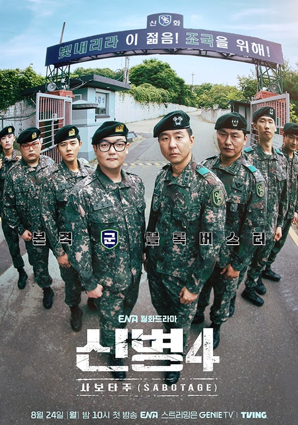 신병4 : 사보타주 공식 포스터 ENA 월화드라마 신병4 : 사보타주 공식 포스터. 신화부대 정문 앞에 상병 박민석, 하사 최일구를 비롯한 부대원들이 도열해 있고, 하단에 8월 24일 월 밤 10시 첫 방송, ENA 방송과 함께 Genie TV와 티빙에서 스트리밍된다는 정보가 적혀 있다