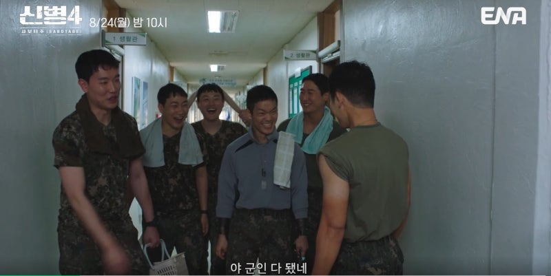 신병4 : 사보타주 예고편 장면 ENA 신병4 : 사보타주 예고편 장면 캡처. 생활관 복도에서 박민석을 비롯한 부대원들이 수건을 목에 두른 채 웃으며 마주 서 있고, 화면 상단에는 8월 24일 월 밤 10시 방영 정보와 ENA 로고가 표시되어 있다