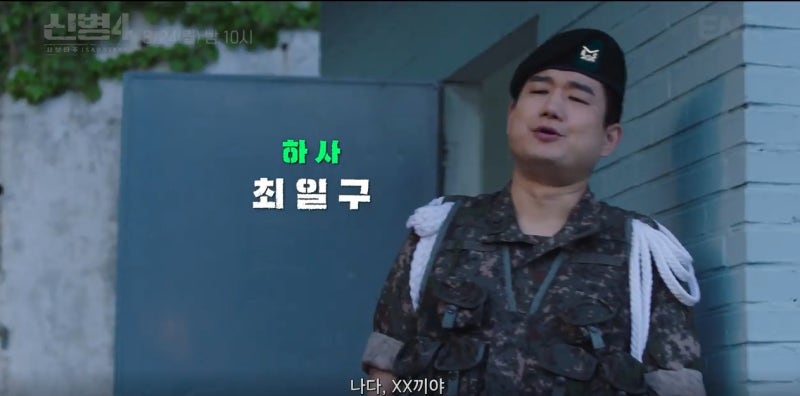 신병4 : 사보타주, 하사 최일구 ENA 신병4 : 사보타주 캐릭터 소개 화면 캡처. 배우 남태우가 연기하는 하사 최일구가 정문 앞에 서서 대사를 하고 있는 장면으로, 화면 왼쪽 상단에 신병4 사보타주 로고와 방영 정보가 표시되어 있다