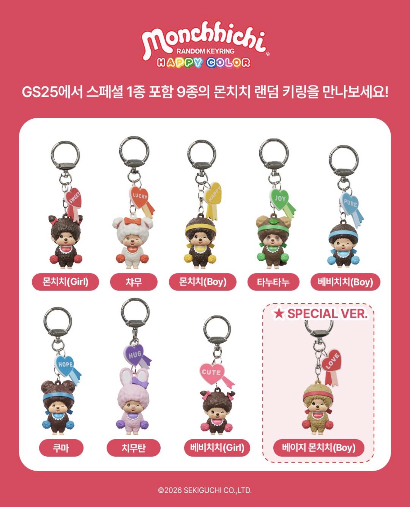 GS25 몬치치 해피컬러 키링 9종 전체 구성을 보여주는 이미지. 몬치치Girl, 챠무, 몬치치Boy, 타누타누, 베비치치Boy, 쿠마, 치무탄, 베비치치Girl 8종과 스페셜 베이지 몬치치Boy가 각각 캐릭터명과 함께 나열되어 있다