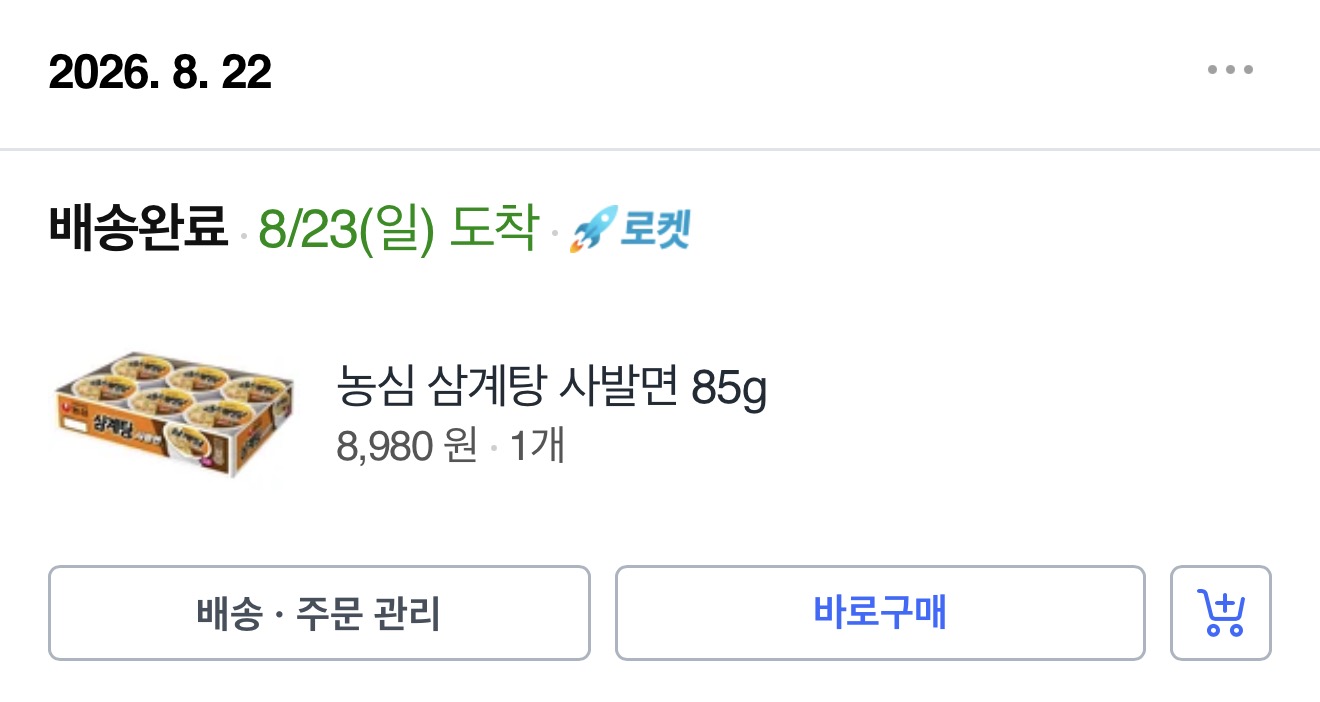 쿠팡 주문 내역 쿠팡 앱 주문 내역 화면, 농심 삼계탕 사발면 85g 상품이 8,980원에 배송완료로 표시되어 있다