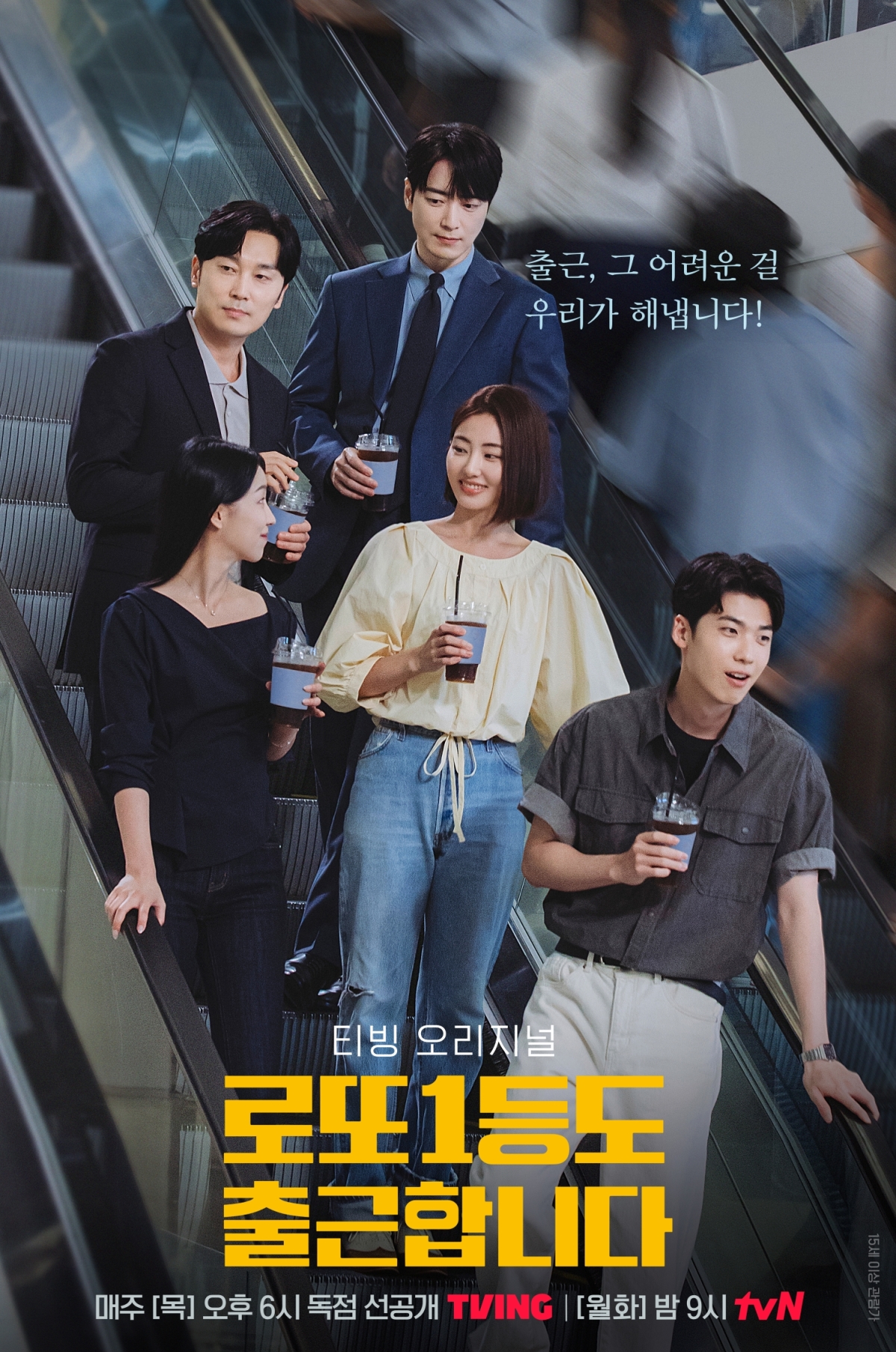 로또 1등도 출근합니다의 공은태, 양준호, 박기태, 이지혜, 장향은이 나란히 선 영업5팀 공식 포스터